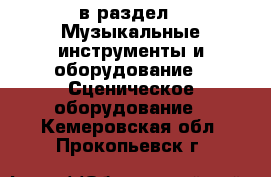  в раздел : Музыкальные инструменты и оборудование » Сценическое оборудование . Кемеровская обл.,Прокопьевск г.